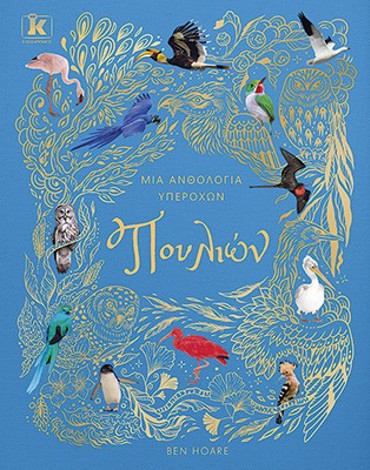 ΜΙΑ ΑΝΘΟΛΟΓΙΑ ΥΠΕΡΟΧΩΝ ΠΟΥΛΙΩΝ