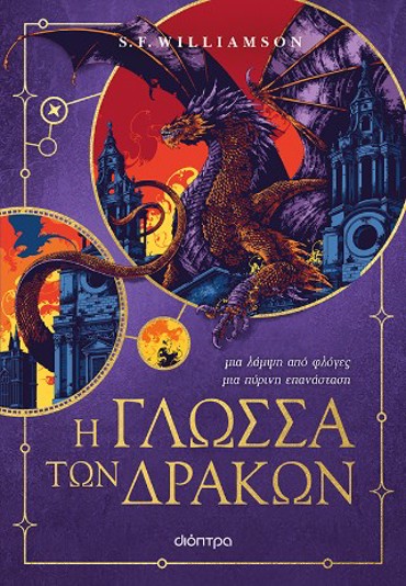 Η ΓΛΩΣΣΑ ΤΩΝ ΔΡΑΚΩΝ