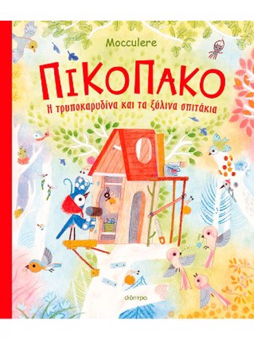 ΠΙΚΟΠΑΚΟ - Η ΤΡΥΠΟΚΑΡΥΔΙΝΑ ΚΑΙ ΤΑ ΞΥΛΙΝΑ ΣΠΙΤΑΚΙΑ