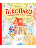 PIKOPAKO - I TRuPOKARuDINA KAI TA XuLINA SPITAKIA