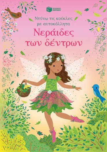 ΝΕΡΑΙΔΕΣ ΤΩΝ ΔΕΝΤΡΩΝ ΝΤΥΝΩ ΤΙΣ ΚΟΥΚΛΕΣ ΜΕ ΑΥΤΟΚΟΛΛΗΤΑ