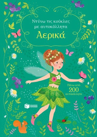 ΑΕΡΙΚΑ ΝΤΥΝΩ ΤΙΣ ΚΟΥΚΛΕΣ ΜΕ ΑΥΤΟΚΟΛΛΗΤΑ