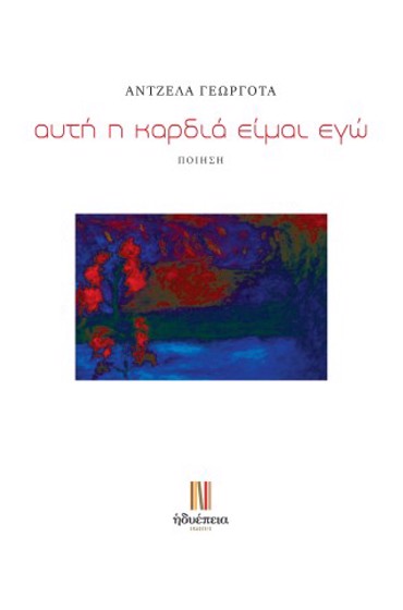 ΑΥΤΗ Η ΚΑΡΔΙΑ ΕΙΜΑΙ ΕΓΩ