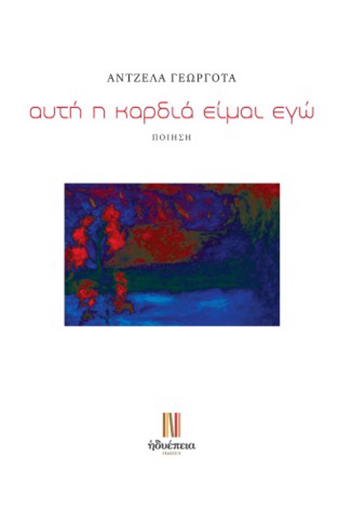 AuTI I KARDIA EIMAI EG