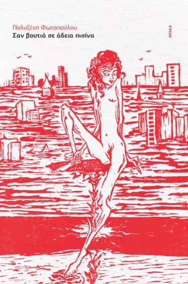 ΣΑΝ ΒΟΥΤΙΑ ΣΕ ΑΔΕΙΑ ΠΙΣΙΝΑ