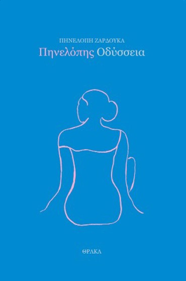 ΠΗΝΕΛΟΠΗΣ ΟΔΥΣΣΕΙΑ
