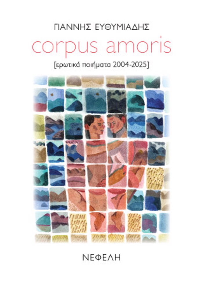 CORPUS AMORIS : [EROTIKA POIIMATA 2004-2025]