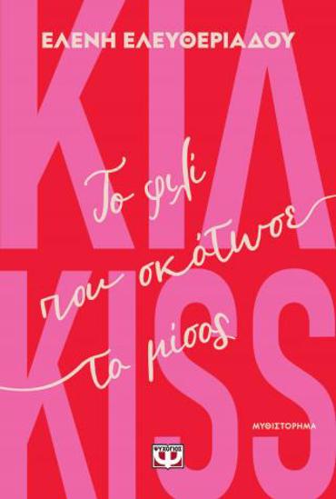 ΚΙΛ-KISS - ΤΟ ΦΙΛΙ ΠΟΥ ΣΚΟΤΩΣΕ ΤΟ ΜΙΣΟΣ