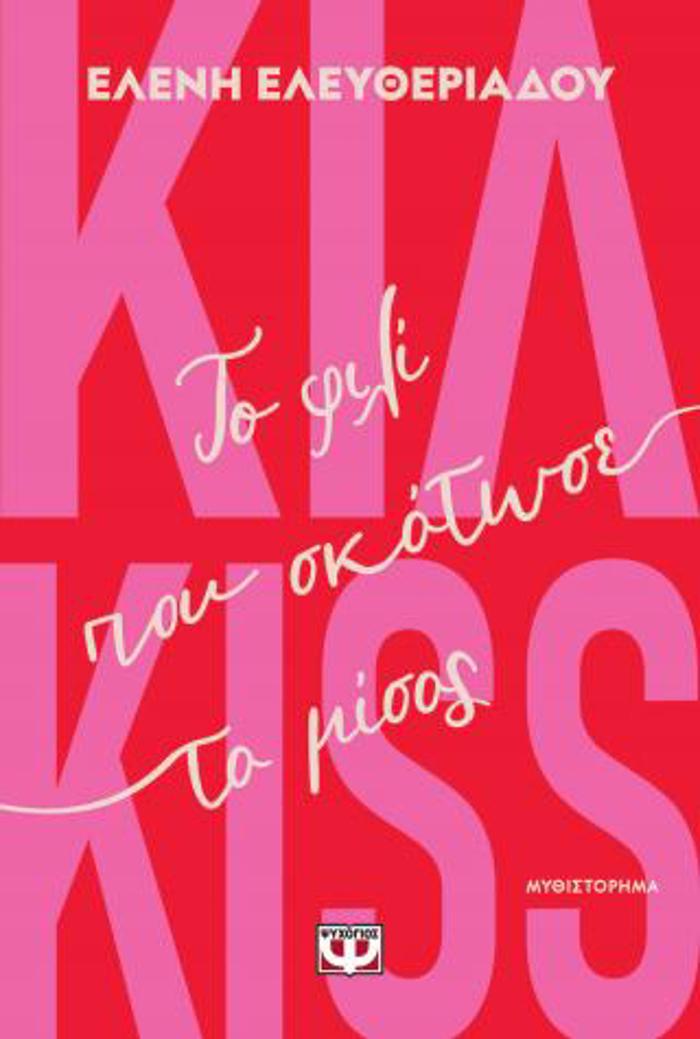 KIL-KISS - TO FILI POu SKOTOSE TO MISOS