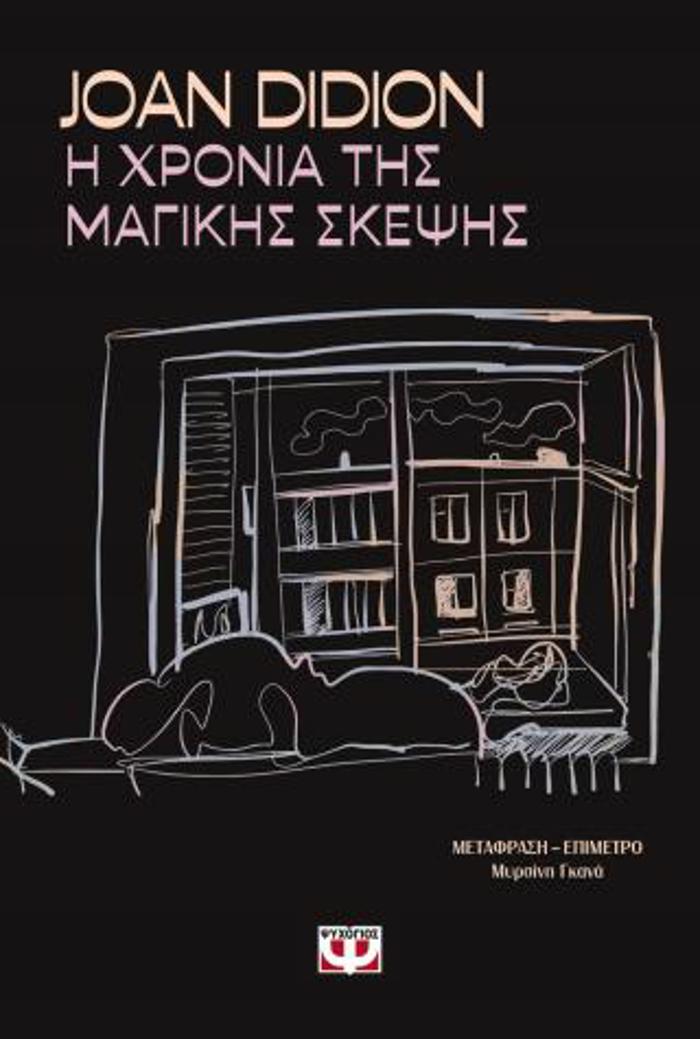 I XRONIA TIS MAGKIS SKEPsIS