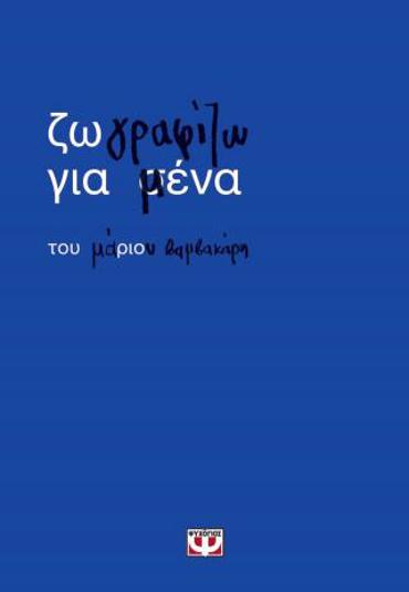 ΖΩΓΡΑΦΙΖΩ ΓΙΑ ΜΕΝΑ