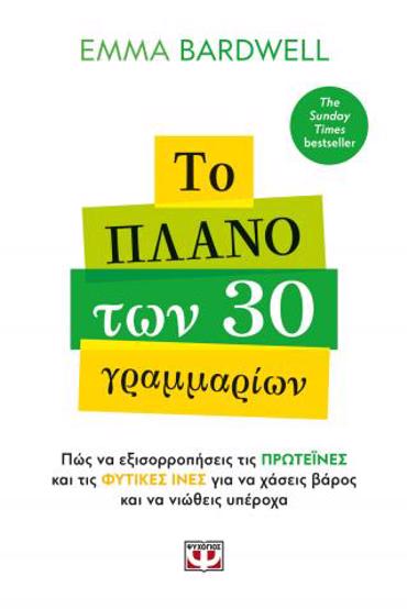 ΤΟ ΠΛΑΝΟ ΤΩΝ 30 ΓΡΑΜΜΑΡΙΩΝ