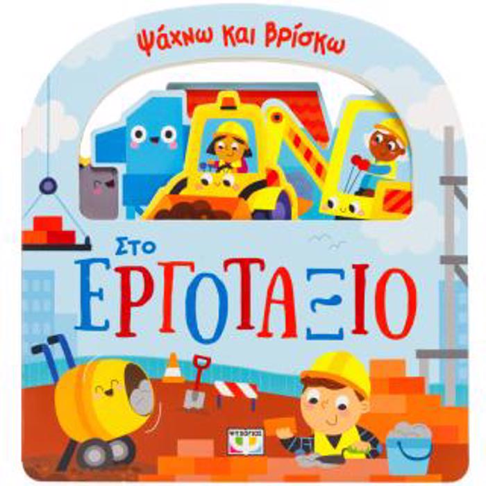 PsAXNO KAI BRISKO: STO ERGTAXIO