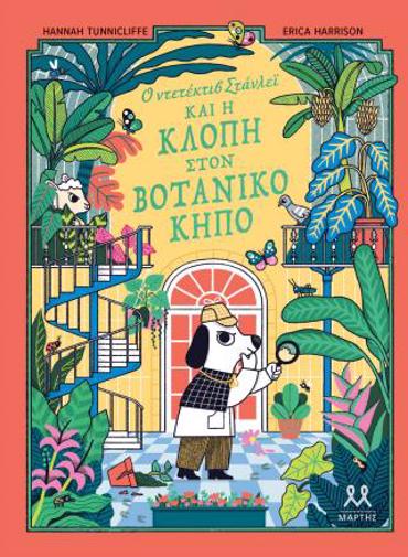 Ο ΝΤΕΤΕΚΤΙΒ ΣΤΑΝΛΕΪ ΚΑΙ Η ΚΛΟΠΗ ΣΤΟΝ ΒΟΤΑΝΙΚΟ ΚΗΠΟ