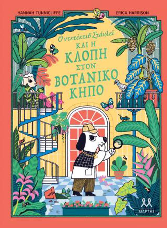 O NTETEKTIB STANLEΪ KAI I KLOPI STON BOTANIKO KIPO