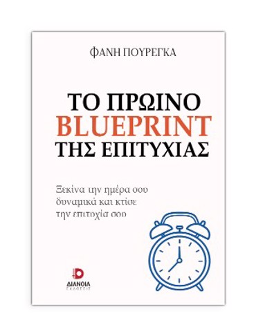 ΤΟ ΠΡΩΙΝΟ BLUEPRINT ΤΗΣ ΕΠΙΤΥΧΙΑΣ