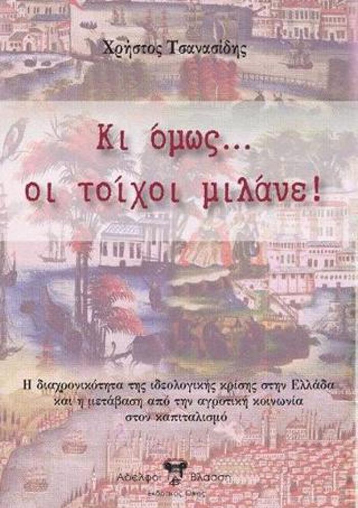 KI OMOS... OI TOIXOI MILANE!