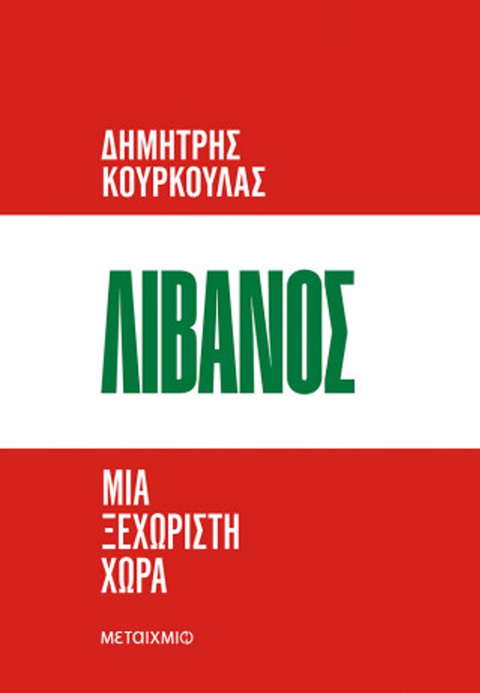 LIBANOS: MIA XEXORISTI XORA