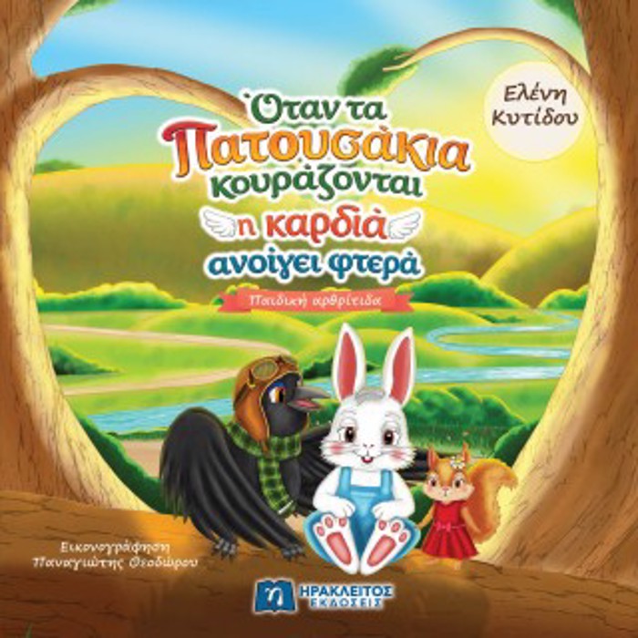 OTAN TA PATOuSAKIA KOuRAZONTAI I KARDIA ANOIGI FTERA