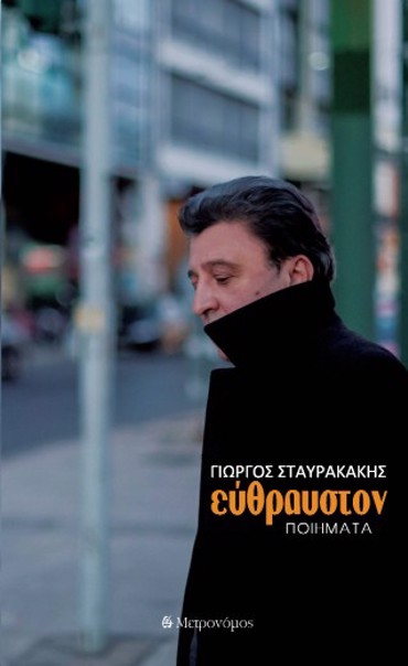 ΕΥΘΡΑΥΣΤΟΝ