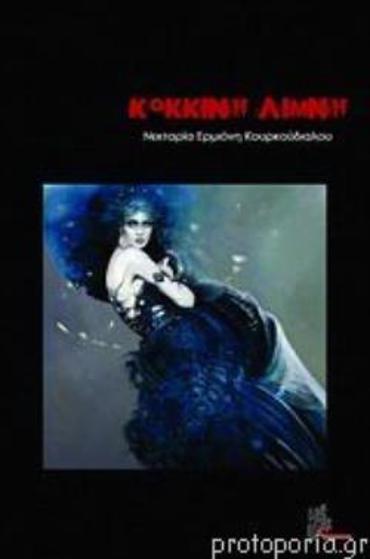 ΚΟΚΚΙΝΗ ΛΙΜΝΗ