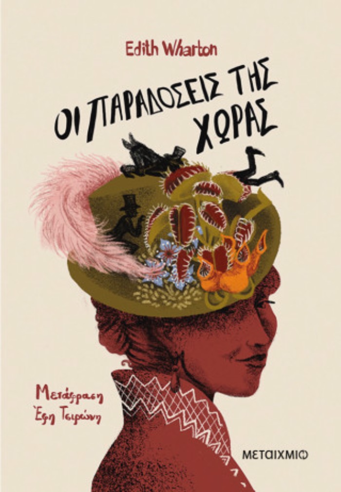 OI PARADOSEIS TIS XORAS