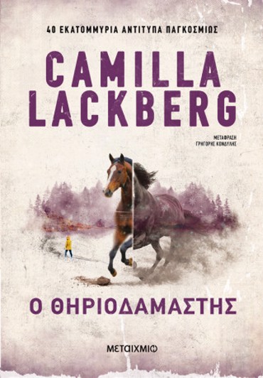 Ο ΘΗΡΙΟΔΑΜΑΣΤΗΣ