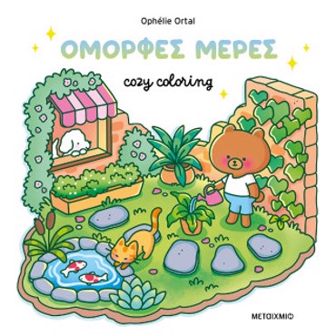 COZY COLORING: ΟΜΟΡΦΕΣ ΜΕΡΕΣ!