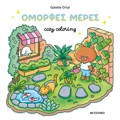COZY COLORING: OMORFES MERES!