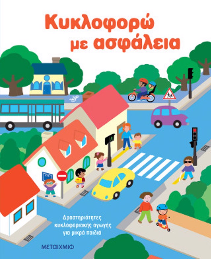 Kukloforo me asfaleia: Drastiriotites kukloforiakis aggs ga mikra paidia