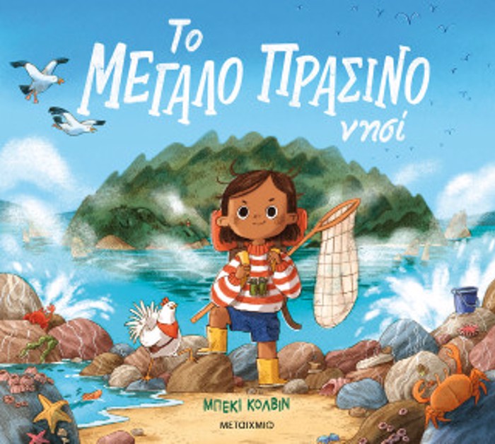 To meglo prasino nisi