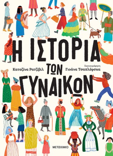 Η ΙΣΤΟΡΙΑ ΤΩΝ ΓΥΝΑΙΚΩΝ