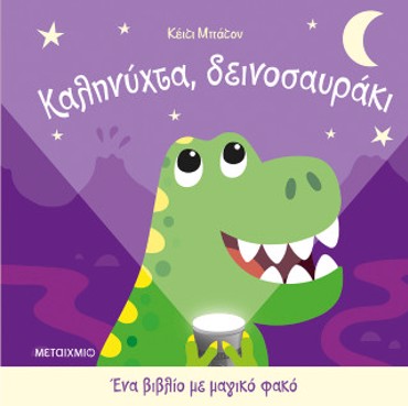 Ένα βιβλίο με μαγικό φακό: Καληνύχτα, δεινοσαυράκι