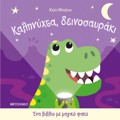 Ena biblio me magko fako: Kalinuxta, deinosavraki