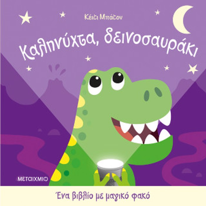 Ena biblio me magko fako: Kalinuxta, deinosavraki