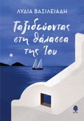 TAXIDEuONTAS STI ThALASSA TIS IOu