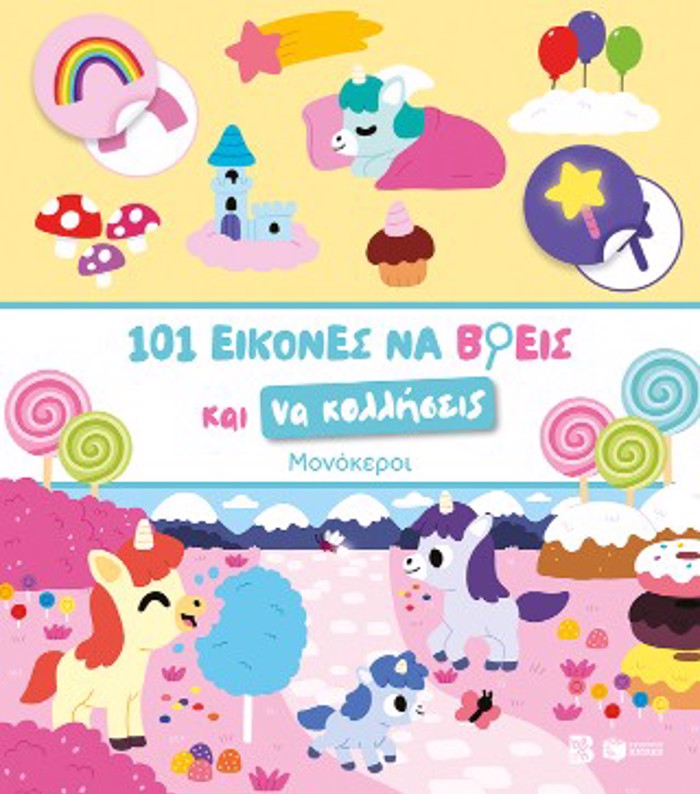 MONOKEROI-101 EIKONES NA BREIS KAI NA KOLLISEIS