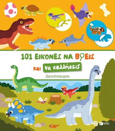 ΔΕΙΝΟΣΑΥΡΟΙ-101 ΕΙΚΟΝΕΣ ΝΑ ΒΡΕΙΣ ΚΑΙ ΝΑ ΚΟΛΛΗΣΕΙΣ