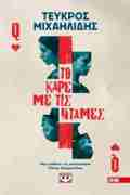 TO KARE ME TIS NTAMES