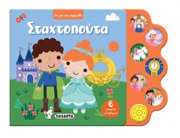 ΠΕΣ ΜΟΥ ΕΝΑ ΠΑΡΑΜΥΘΙ 1 ΣΤΑΧΤΟΠΟΥΤΑ