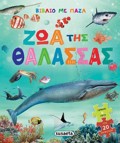 BIBLIO ME PAZL 1 ZOA TIS ThALASSAS