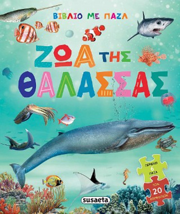 BIBLIO ME PAZL 1 ZOA TIS ThALASSAS