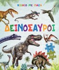 BIBLIO ME PAZL 2 DEINOSAuROI