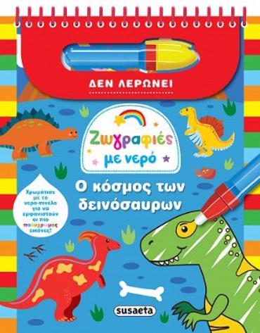 ΖΩΓΡΑΦΙΕΣ ΜΕ ΝΕΡΟ 9 Ο ΚΟΣΜΟΣ ΤΩΝ ΔΕΙΝΟΣΑΥΡΩΝ