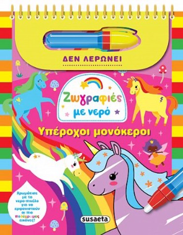 ΖΩΓΡΑΦΙΕΣ ΜΕ ΝΕΡΟ 12 ΥΠΕΡΟΧΟΙ ΜΟΝΟΚΕΡΟΙ