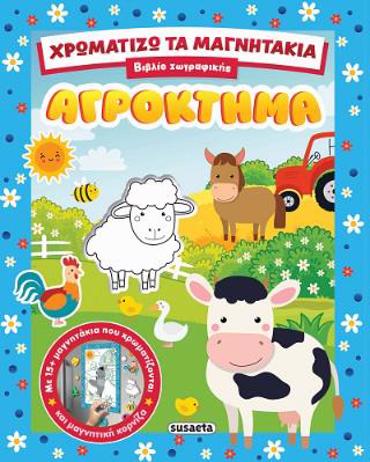 ΧΡΩΜΑΤΙΖΩ ΤΑ ΜΑΓΝΗΤΑΚΙΑ 1 ΑΓΡΟΚΤΗΜΑ