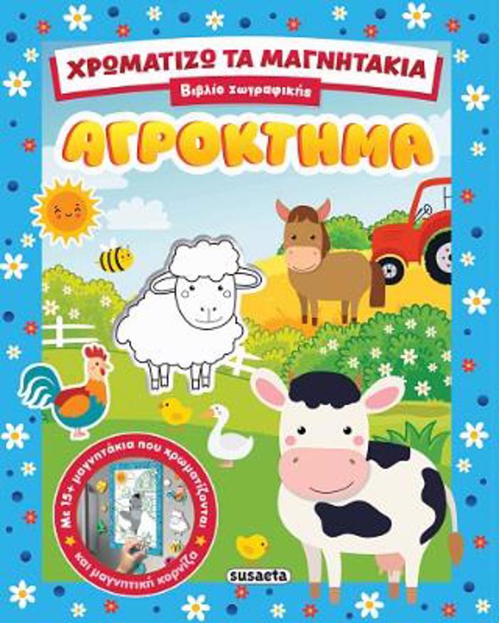 XROMATIZO TA MAGITAKIA 1 AGOKTIMA