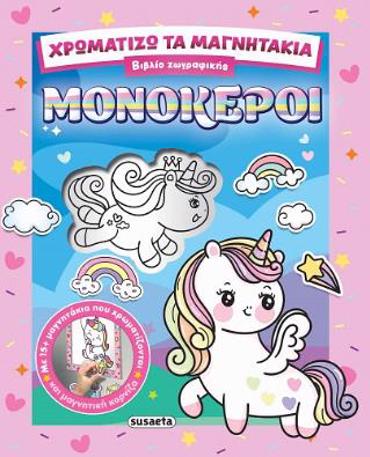 ΧΡΩΜΑΤΙΖΩ ΤΑ ΜΑΓΝΗΤΑΚΙΑ 2 ΜΟΝΟΚΕΡΟΙ