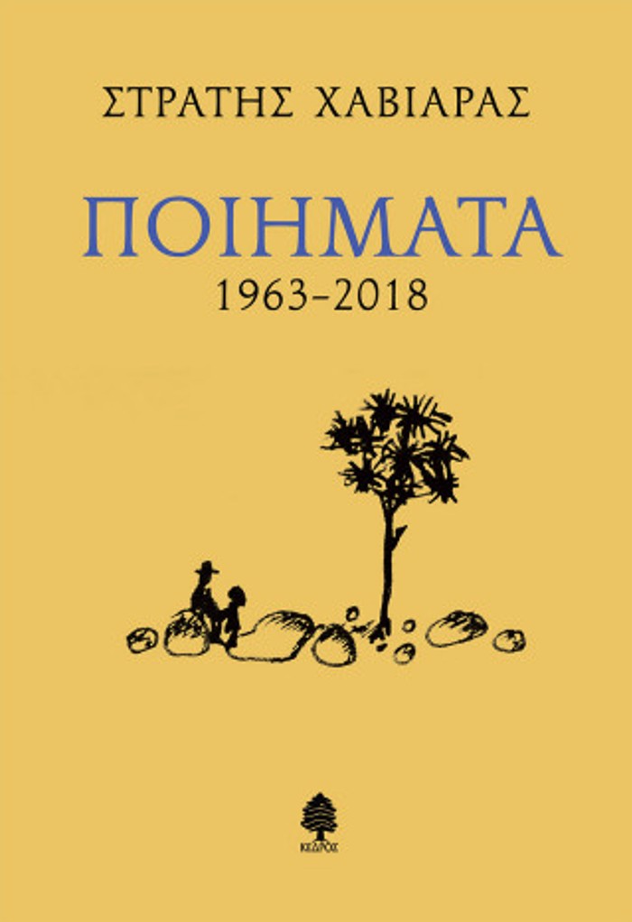 POIIMATA 1963-2018