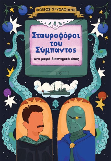 ΣΤΑΥΡΟΦΟΡΟΙ ΤΟΥ ΣΥΜΠΑΝΤΟΣ